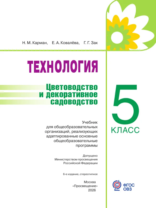 Технология. Цветоводство и декоративное садоводство. 5 класс. Учебник (для обучающихся с интеллектуальными нарушениями) 11