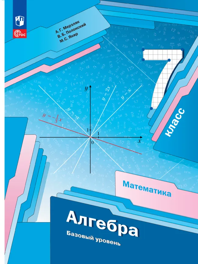 Математика. Алгебра. 7 класс. Базовый уровень. Электронная форма учебного пособия 1 Математика. Алгебра. 7 класс. Базовый уровень. Электронная форма учебного пособия 1