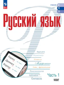 Русский язык. Базовый уровень. Учебник для СПО. В 2 частях. Ч. 1 1