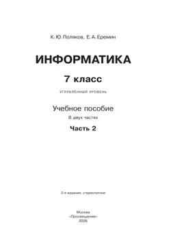 Информатика. 7 класс. Углублённый уровень. Учебное пособие. В 2 частях. Часть 2 22