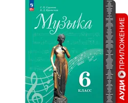 Музыка. Фонохрестоматия. 6 класс 1