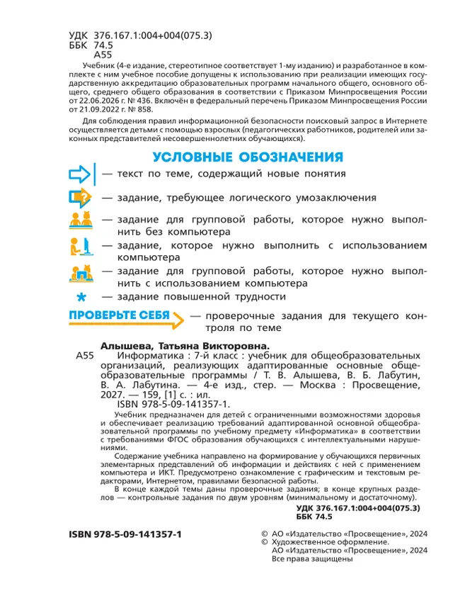 Информатика. 7 класс. Учебник (для обучающихся с интеллектуальными нарушениями) 25
