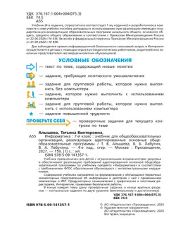 Информатика. 7 класс. Учебник (для обучающихся с интеллектуальными нарушениями) 25