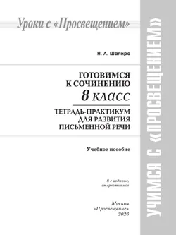 Готовимся к сочинению. Тетрадь-практикум для развития письменной речи. 8 класс 34