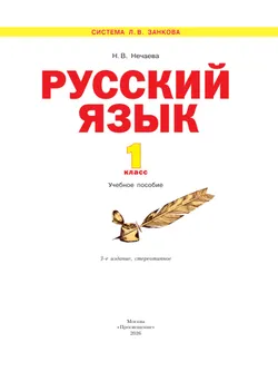 Русский язык. 1 класс. Учебное пособие 45