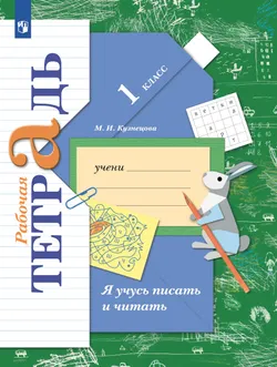 Я учусь писать и читать. 1 класс. Рабочая тетрадь 1
