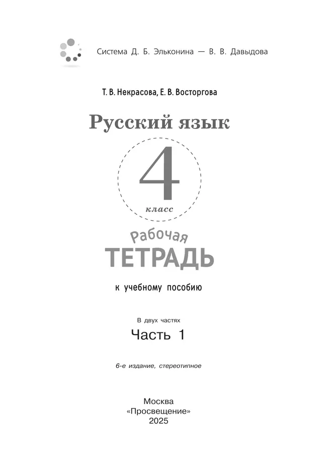 Русский язык. 4 класс. В 2 частях. Часть 1. Рабочая тетрадь к учебному пособию 8