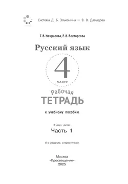 Русский язык. 4 класс. В 2 частях. Часть 1. Рабочая тетрадь к учебному пособию 8