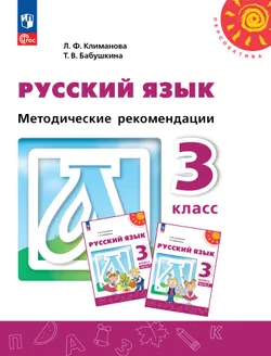 Русский язык. Методические рекомендации. 3 класс 1