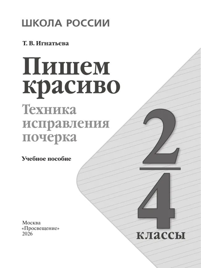 Пишем красиво. Техника исправления почерка. 2-4 классы 18