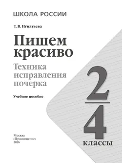 Пишем красиво. Техника исправления почерка. 2-4 классы 18