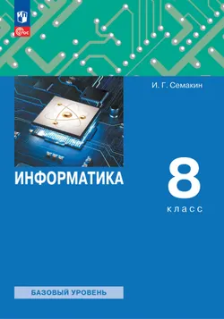 Информатика. 8 класс. Учебное пособие 1