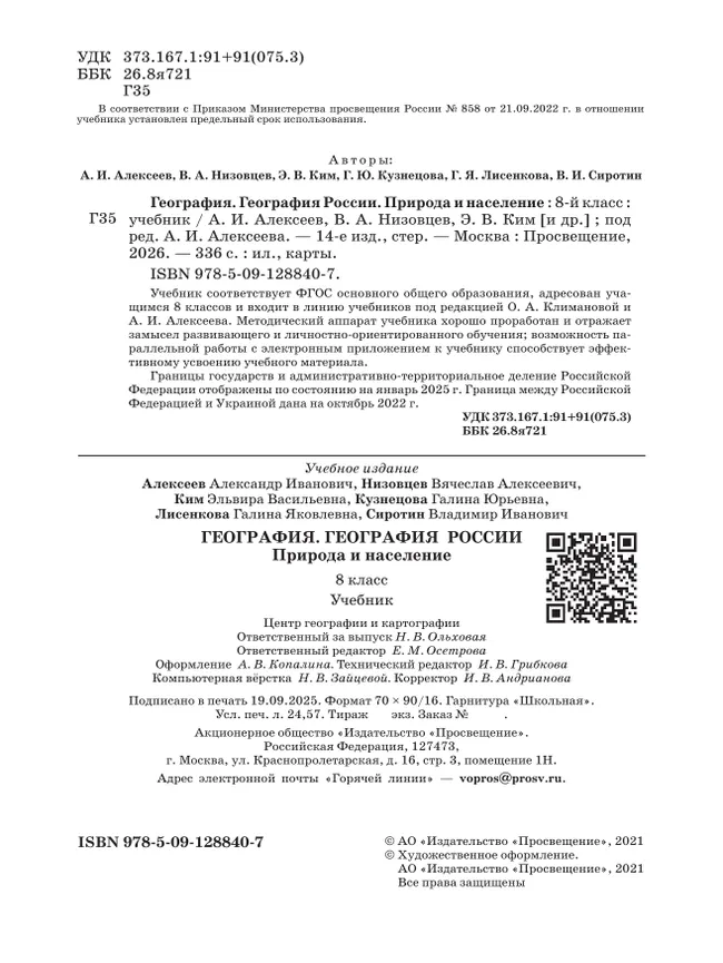 География. 8 класс. География России. Природа и население. Учебник 8