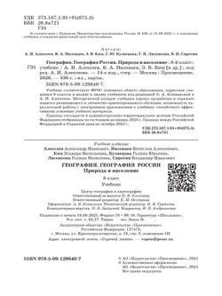 География. 8 класс. География России. Природа и население. Учебник 8