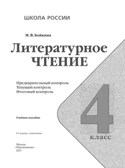 Литературное чтение. Предварительный контроль, текущий контроль, итоговый контроль. 4 класс 12