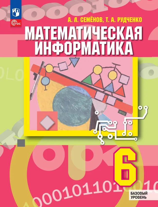 Математическая информатика. 6 класс. Базовый уровень. Учебник 1 Математическая информатика. 6 класс. Базовый уровень. Учебник 1