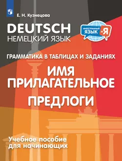 Немецкий язык. Грамматика в таблицах и заданиях. Имя прилагательное. Предлоги. Учебное пособие для начинающих 1