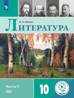 Русский язык и литература. Литература. 10 класс. Учебное пособие. В 5 ч. Часть 5. (для слабовидящих обучающихся) 1