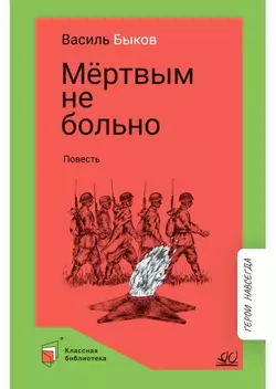 Мертвым не больно. Повесть 1
