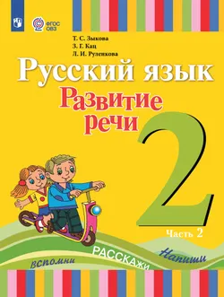 Русский язык. Развитие речи. 2 класс. Учебник. В 2 ч. Часть 2 (для глухих обучающихся) 1