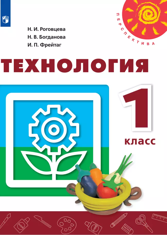 Технология. 1 класс. Электронная форма учебника 1 Технология. 1 класс. Электронная форма учебника 1