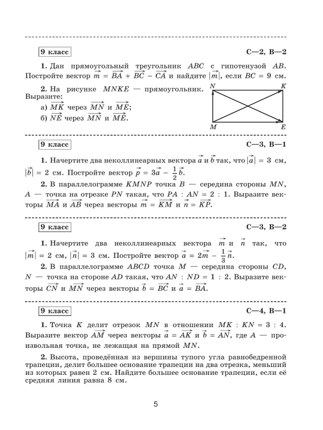 Математика. Геометрия. 9 класс. Базовый уровень. Самостоятельные и контрольные работы 23 Математика. Геометрия. 9 класс. Базовый уровень. Самостоятельные и контрольные работы 23