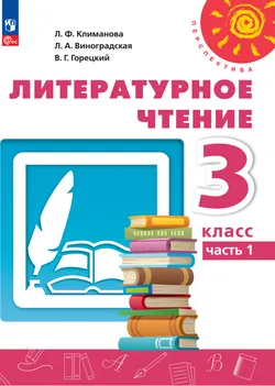 Литературное чтение. 3 класс.В 2 ч. Часть 1. Электронная форма учебного пособия 1