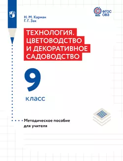 Технология. Цветоводство и декоративное садоводство. 9 класс. Методическое пособие для учителя (для обучающихся с интеллектуальными нарушениями) 1