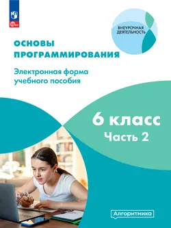 Основы программирования. Электронное учебное пособие. 6 класс. В 2 частях. Часть 2 1