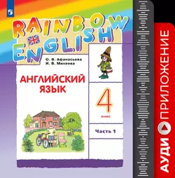 Английский язык. Аудиокурс. 4 класс (Rainbow English) 1