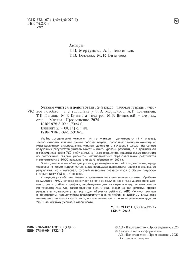 Учимся учиться и действовать. Рабочая тетрадь 2 класс. Вариант 2. 33