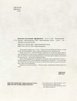 Золотая коллекция афоризмов 16