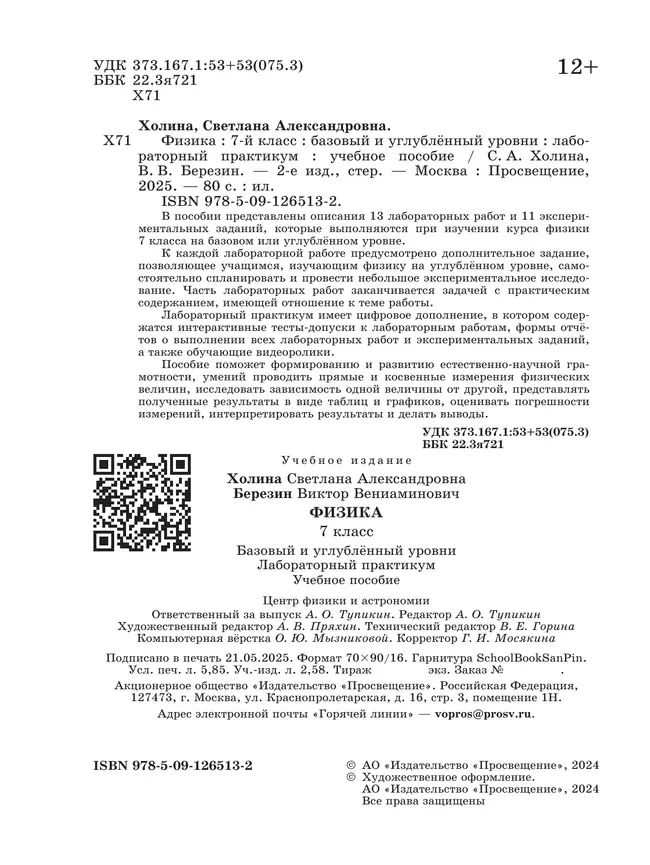 Физика. 7 класс. Базовый и углублённый уровни. Лабораторный практикум (с цифровым дополнением) 25