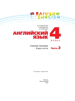 Английский язык. 4 класс. Учебное пособие. В 2 частях. Часть 2 8