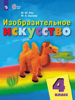 Изобразительное искусство. 4 класс. Учебник (для обучающихся с интеллектуальными нарушениями) 1
