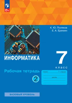 Информатика. 7 класс. Рабочая тетрадь. В двух частях. Ч. 2. Поляков К.Ю., Еремин Е.А. 1
