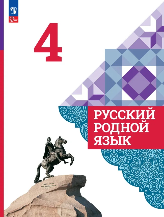 Русский родной язык. 4 класс. Электронная форма учебника 1 Русский родной язык. 4 класс. Электронная форма учебника 1