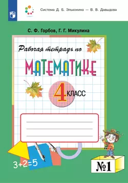 Рабочая тетрадь по математике. 4 класс. В 2 частях. Часть 1 1