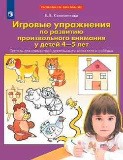 Игровые упражнения по развитию произвольного внимания у детей 4-5 лет. Тетрадь для совместной деятельности взрослого и ребенка 1