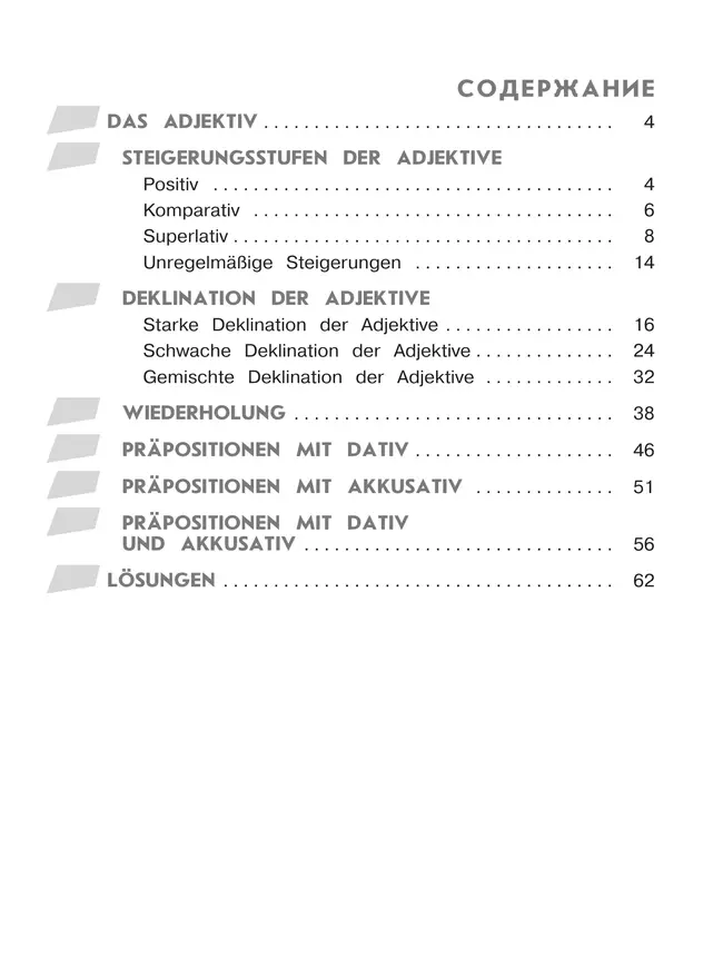 Немецкий язык. Грамматика в таблицах и заданиях. Имя прилагательное. Предлоги. Учебное пособие для начинающих 36