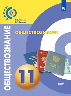 Обществознание. 11 класс. Базовый уровень. Электронная форма учебника. 1