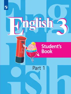 Английский язык. 3 класс. Учебник. В 2 ч. Часть 1 1
