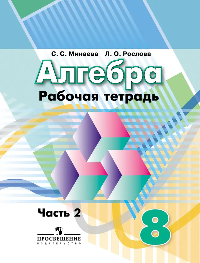 Алгебра. Рабочая тетрадь. 8 класс. В 2-х ч. Ч.2 1 Алгебра. Рабочая тетрадь. 8 класс. В 2-х ч. Ч.2 1
