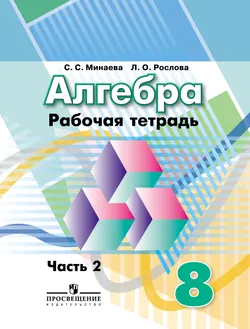 Алгебра. Рабочая тетрадь. 8 класс. В 2-х ч. Ч.2 1