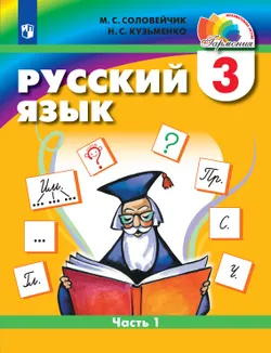 Русский язык. 3 класс. Учебник. В 2 ч. Часть 1 1