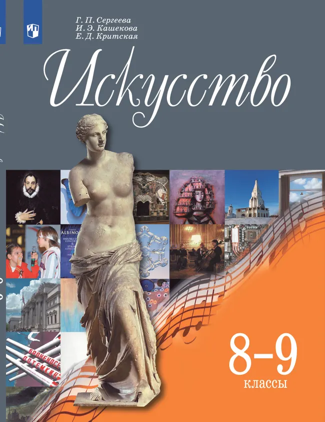 Искусство. 8-9 класс. Учебник 1 Искусство. 8-9 класс. Учебник 1
