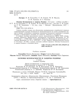 Основы безопасности и защиты Родины. Учебное пособие. 6 класс 31