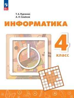 Информатика. 4 класс. Учебник 1