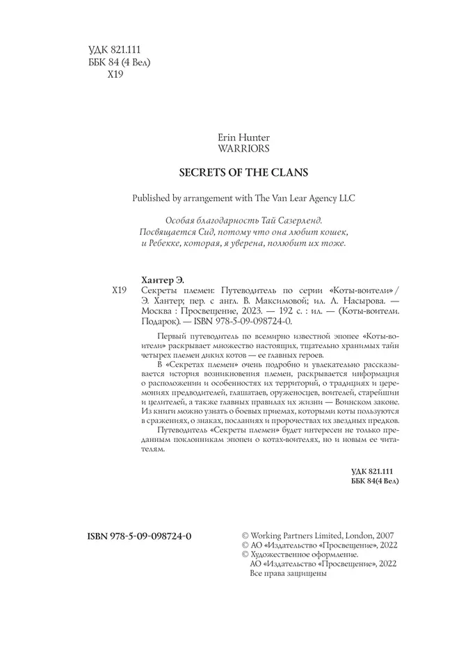 Коты-воители. Подарок. Секреты племен. Хантер. 11