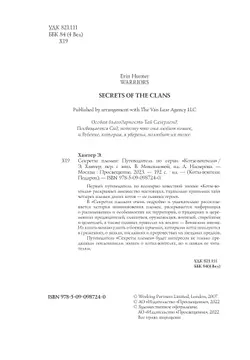 Коты-воители. Подарок. Секреты племен. Хантер. 11